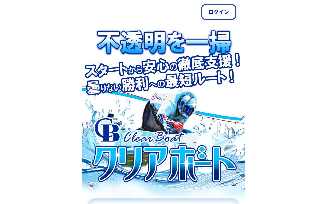 クリアボート のスクリーンショット