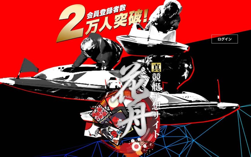 花舟 のスクリーンショット