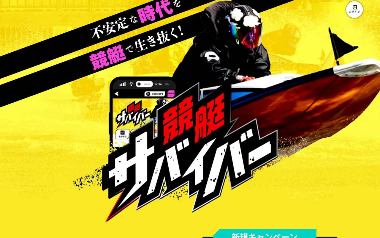 競艇サバイバー のスクリーンショット