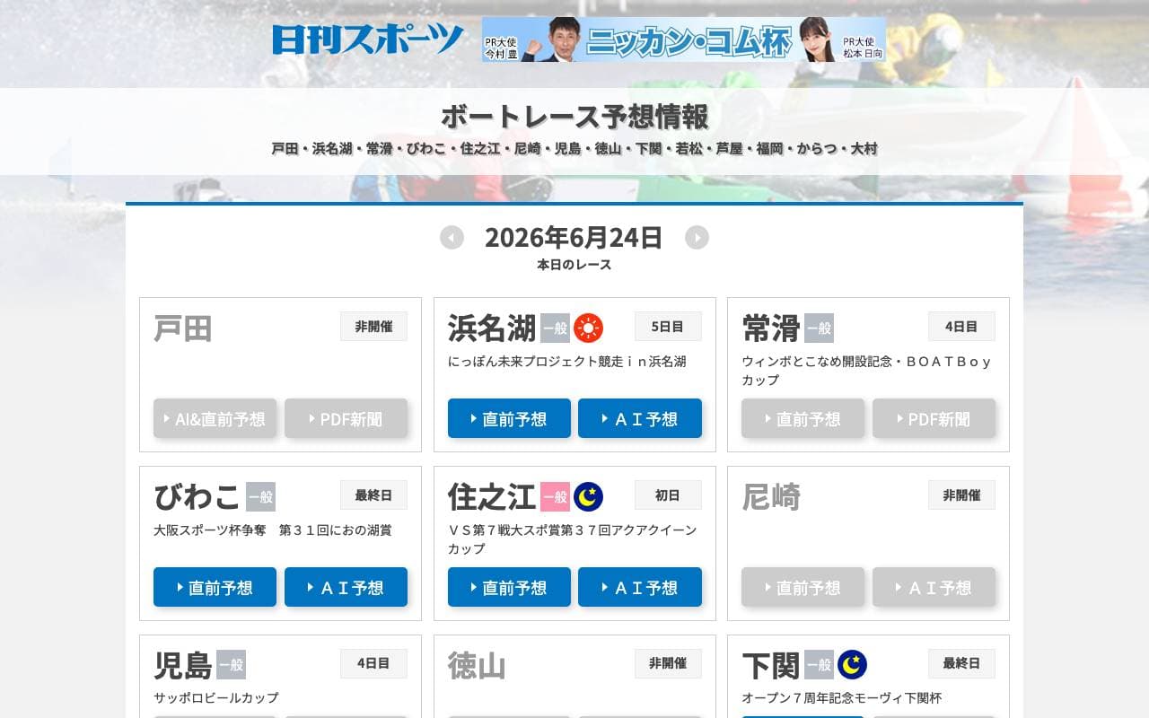 日刊スポーツ ボートレース予想 のスクリーンショット