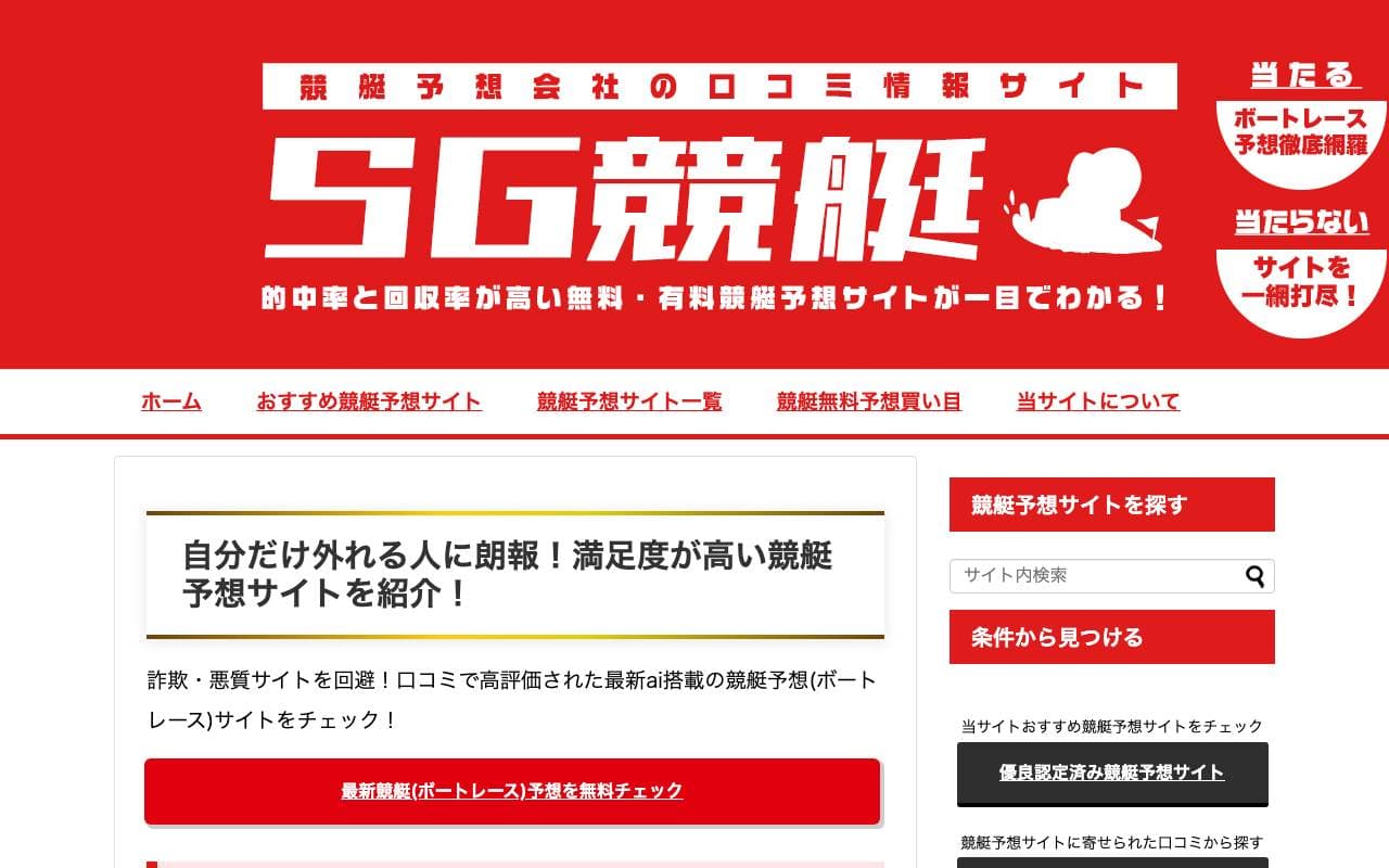 競艇予想サイトNAVI (sg-kyotei.com) のスクリーンショット